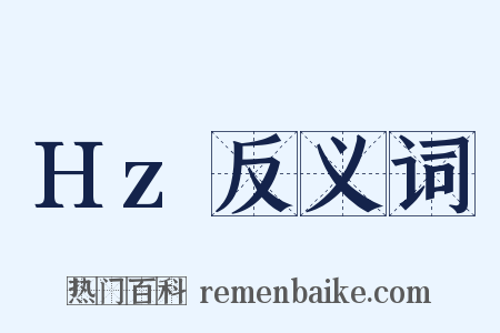 Hz反义词是什么意思的图片